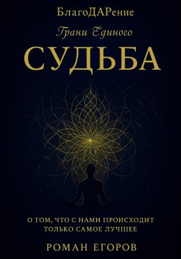Скачать книгу «Судьба». О том, что с нами происходит только самое лучшее