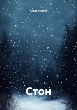 Скачать книгу Стон