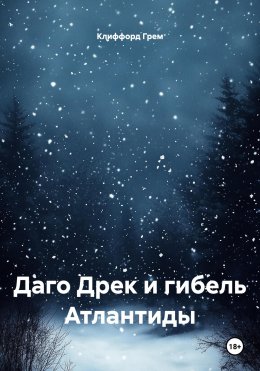 Скачать книгу Даго Дрек и гибель Атлантиды