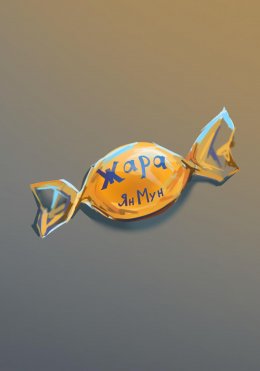 Скачать книгу Жара