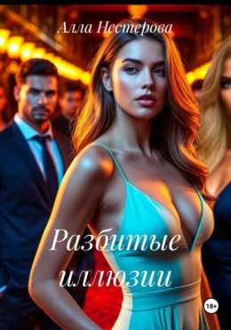 Скачать книгу Разбитые иллюзии