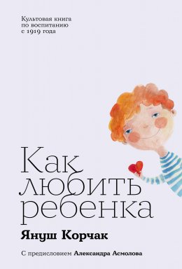 Скачать книгу Как любить ребенка