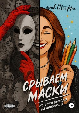 Скачать книгу Срываем маски: история выхода из ложного Я