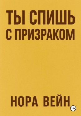 Скачать книгу Ты спишь с призраком