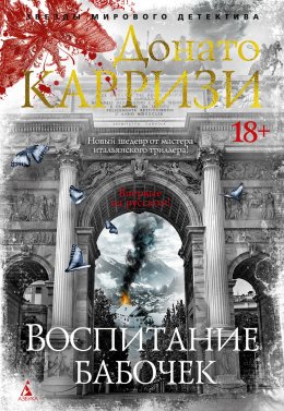 Скачать книгу Воспитание бабочек