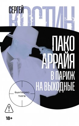 Скачать книгу Пако Аррайя. В Париж на выходные
