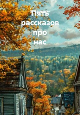 Скачать книгу Пять рассказов про нас