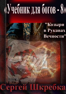 Скачать книгу Учебник для Богов – 8