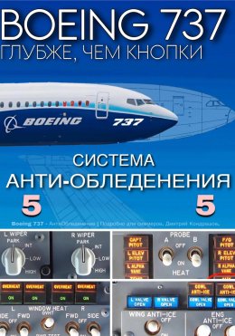 Скачать книгу Boeing 737 – Анти Обледенение | Подробно для симмеров