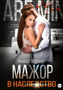 Скачать книгу Мажор в наследство
