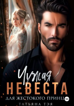 Скачать книгу Чужая невеста для жестокого принца