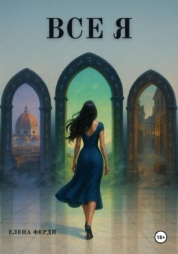 Скачать книгу Все я