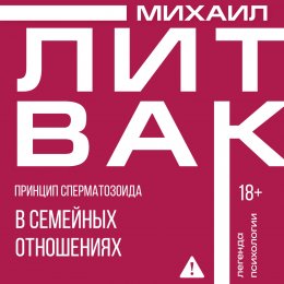 Скачать книгу Принцип сперматозоида в семейных отношениях