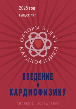 Скачать книгу Введение в кардиофизику