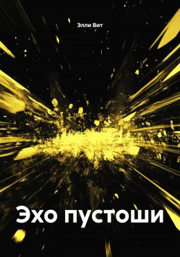 Скачать книгу Эхо пустоши