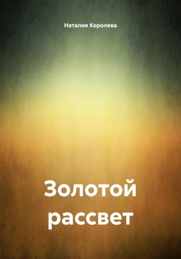 Скачать книгу Золотой рассвет