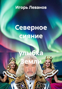 Скачать книгу Северное сияние – улыбка Земли