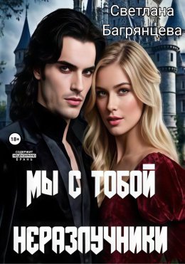 Скачать книгу Мы с тобой неразлучники