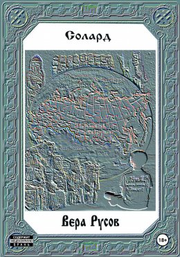 Скачать книгу Вера Русов