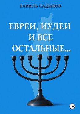 Скачать книгу Евреи, иудеи и все остальные…