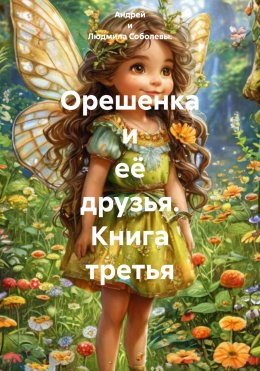 Скачать книгу Орешенка и её друзья. Книга третья