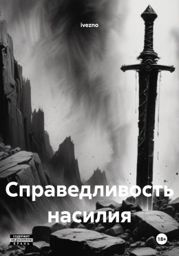 Скачать книгу Справедливость насилия