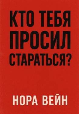 Скачать книгу Кто тебя просил стараться?