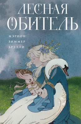 Скачать книгу Лесная обитель