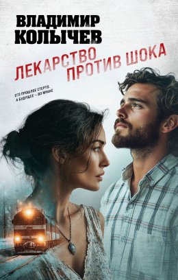 Скачать книгу Лекарство против шока