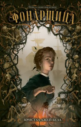 Скачать книгу Фонарщица