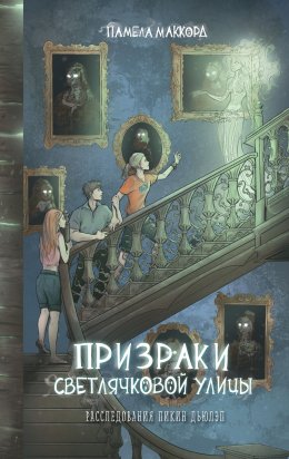 Скачать книгу Призраки Светлячковой улицы