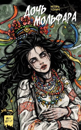 Скачать книгу Дочь мольфара