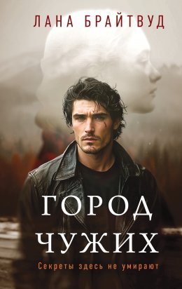 Скачать книгу Город чужих