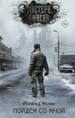 Скачать книгу Пойдем со мной