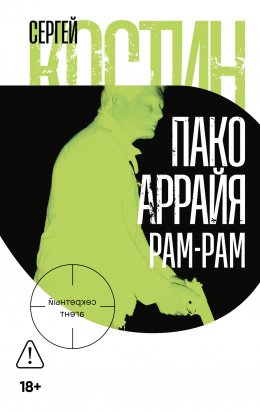 Скачать книгу Пако Аррайя. Рам-Рам