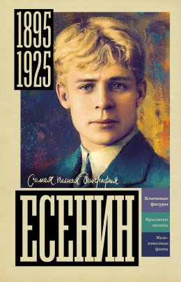 Скачать книгу Есенин