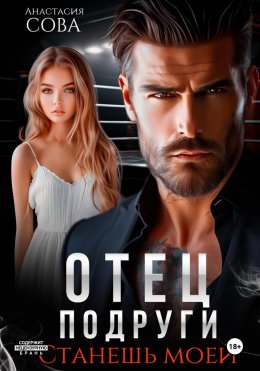Скачать книгу Отец подруги. Станешь моей