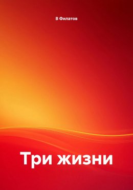 Скачать книгу Три жизни