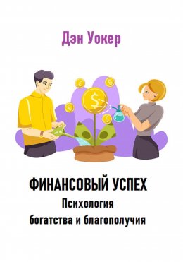 Скачать книгу Финансовый успех. Психология богатства и благополучия.