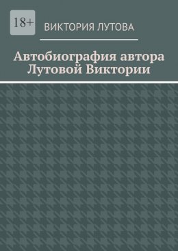 Скачать книгу Автобиография автора Лутовой Виктории