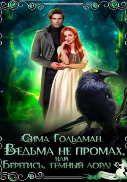 Скачать книгу Ведьма не промах, или Берегись, темный лорд