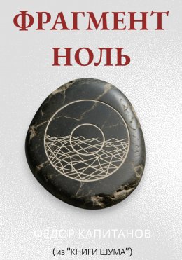 Скачать книгу ФРАГМЕНТ НОЛЬ