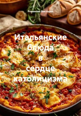 Скачать книгу Итальянские блюда в сердце католицизма