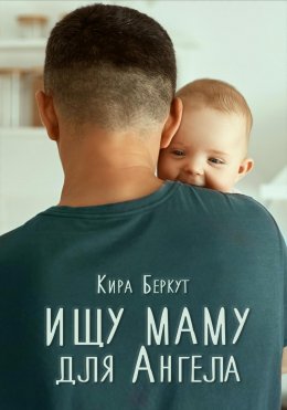 Скачать книгу Ищу маму для Ангела
