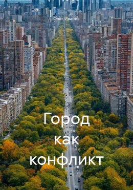 Скачать книгу Город как конфликт