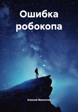 Скачать книгу Ошибка робокопа
