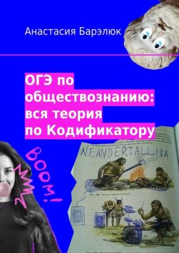 Скачать книгу ОГЭ по обществознанию: вся теория по Кодификатору