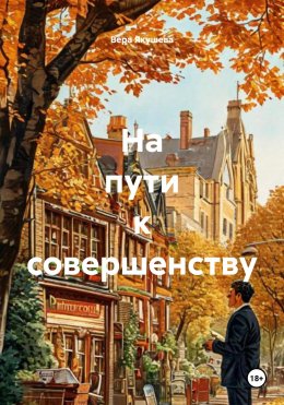 Скачать книгу На пути к совершенству