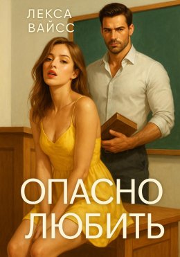 Скачать книгу Опасно любить