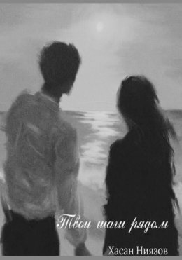 Скачать книгу Твои шаги рядом
